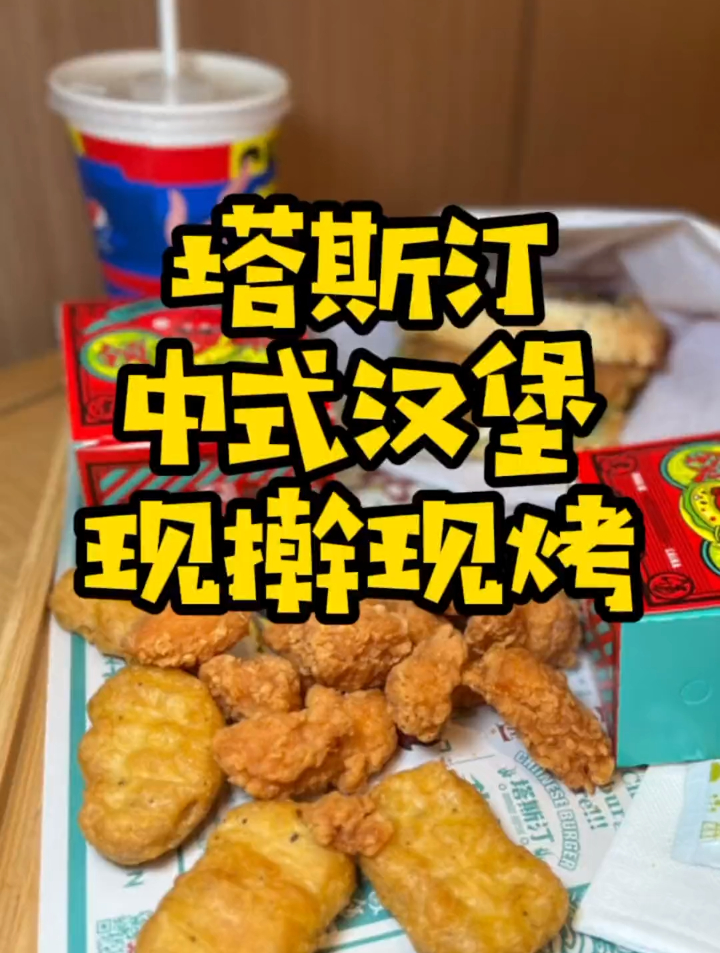 19.9就有汉堡鸡米花鸡块和可乐,中式汉堡现擀现做这味道真可以