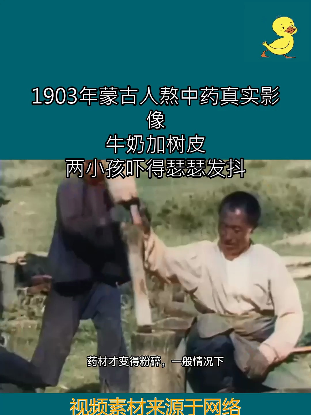 1903年蒙古人熬中药真实影像,牛奶加树皮,两小孩吓得瑟瑟发抖