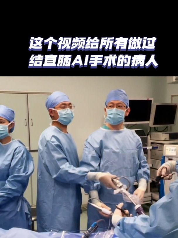 这个视频给所有做过结直肠癌手术的病人