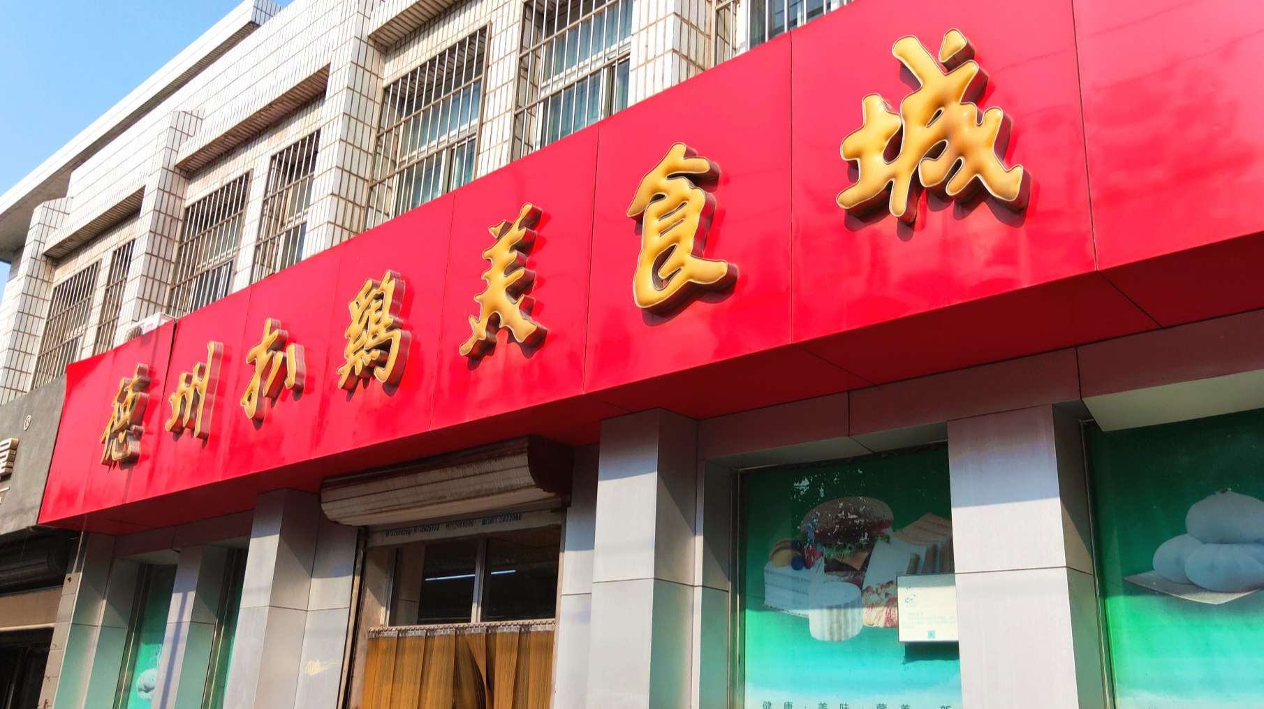 德州扒鸡美食城,州城人民身边的市民大厨房,正宗扒鸡,菜品诱人