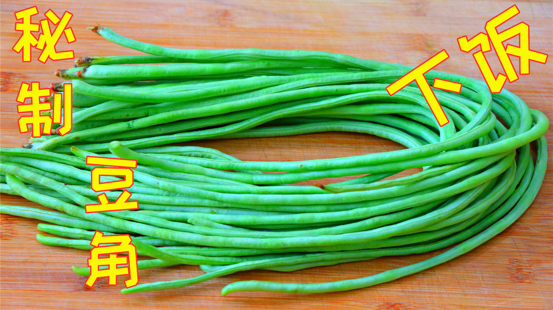 豆角不要只会做老一套了,打个鸡蛋一起秘制,出锅那刻我咽口水了