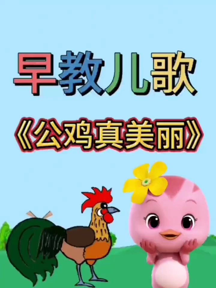 小宝宝早教儿歌:公鸡真美丽