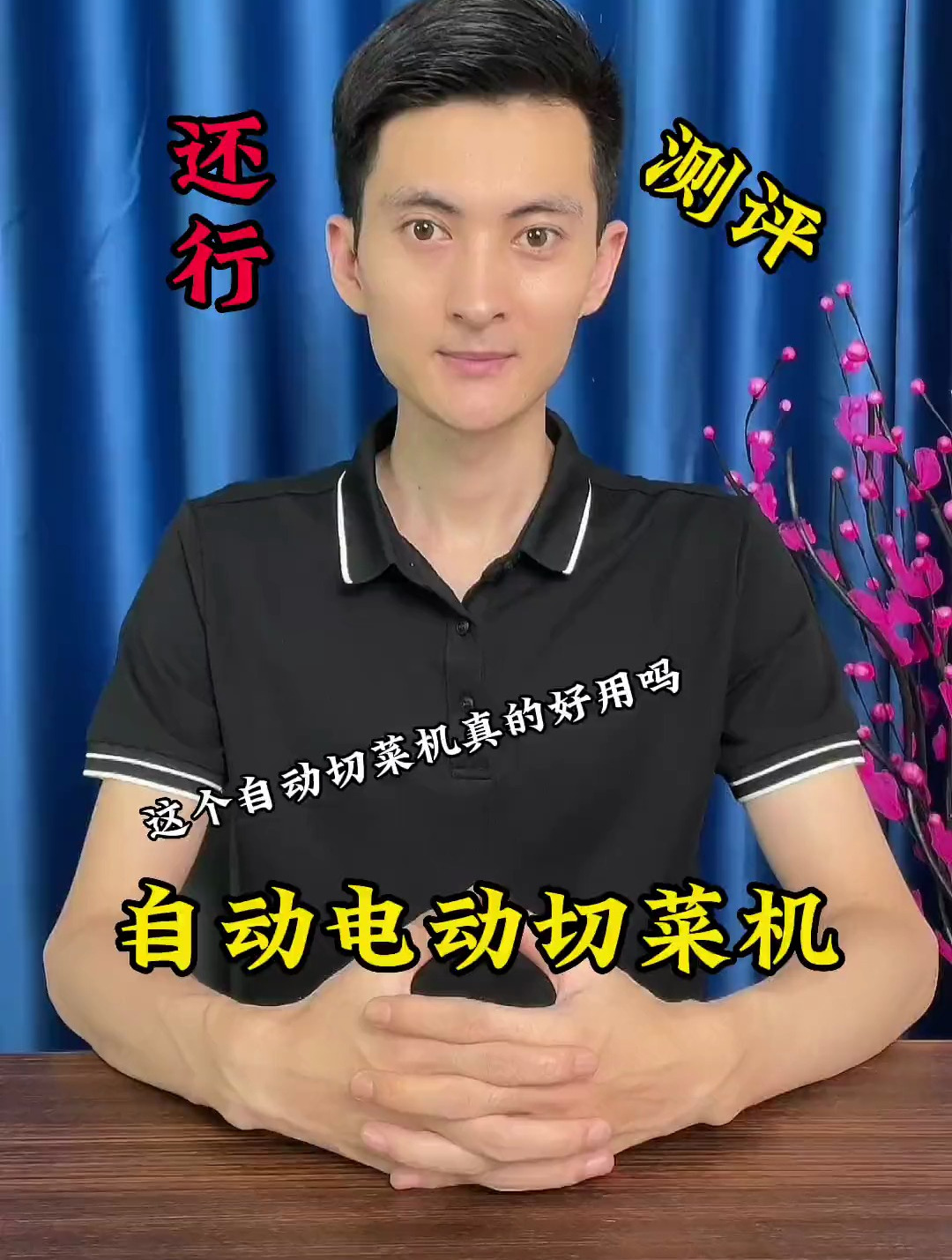 好物测评:自动电动切菜机真的好用吗?切得还快,还好清洗