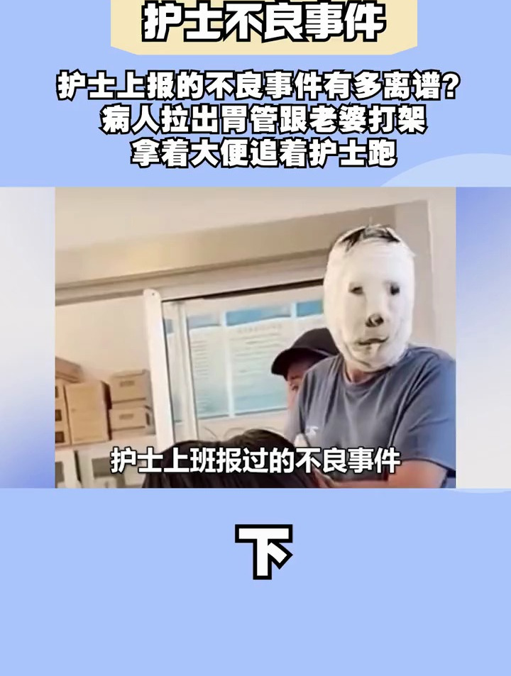 护士上报的不良事件有多离谱?病人拉出胃管跟老婆打架