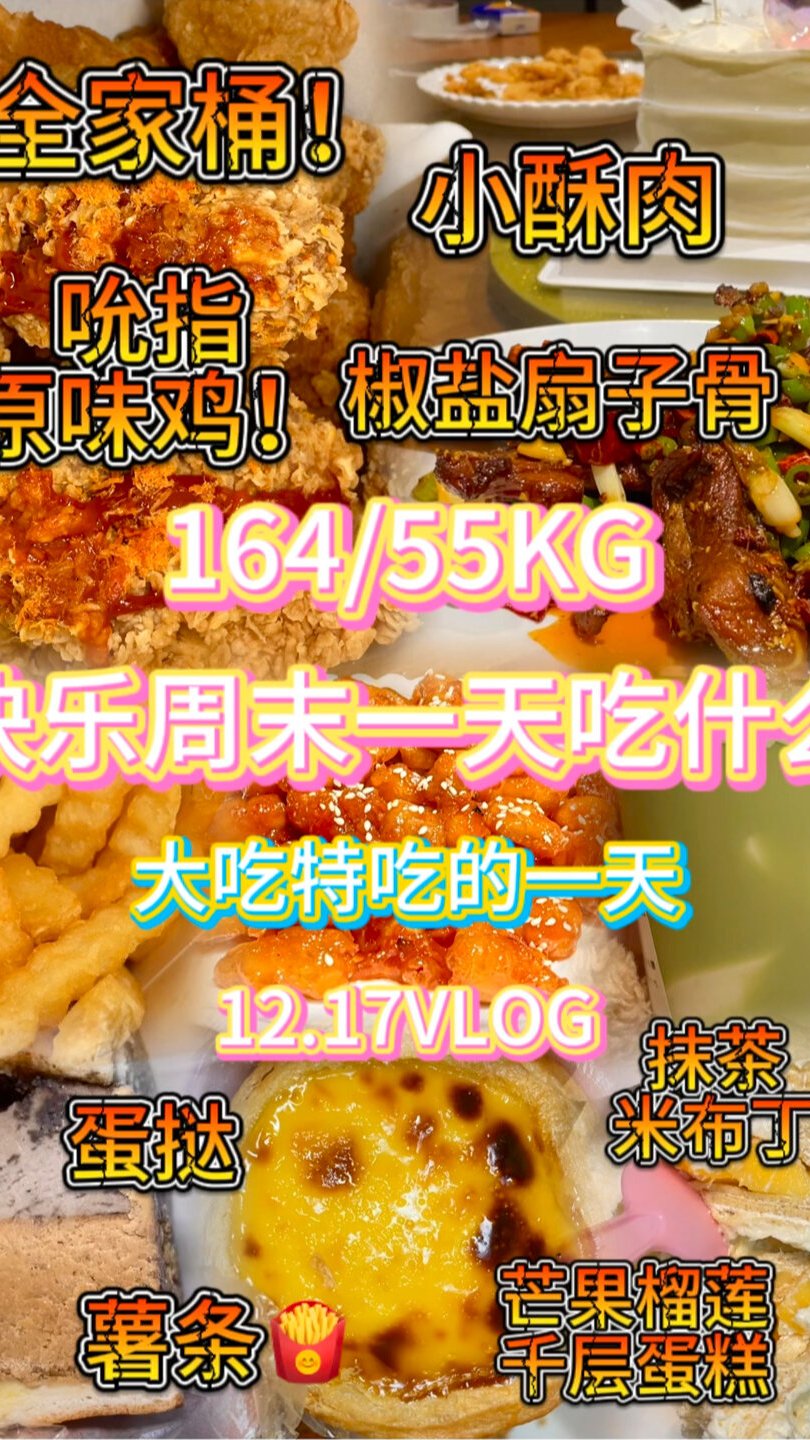 炸鸡瘾大爆发 蛋挞芒果千层 12.17VLOG