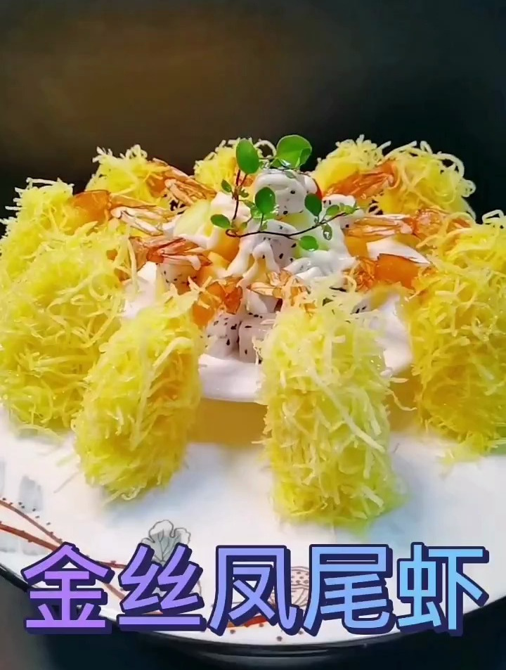 金丝凤尾虾,好看又好吃