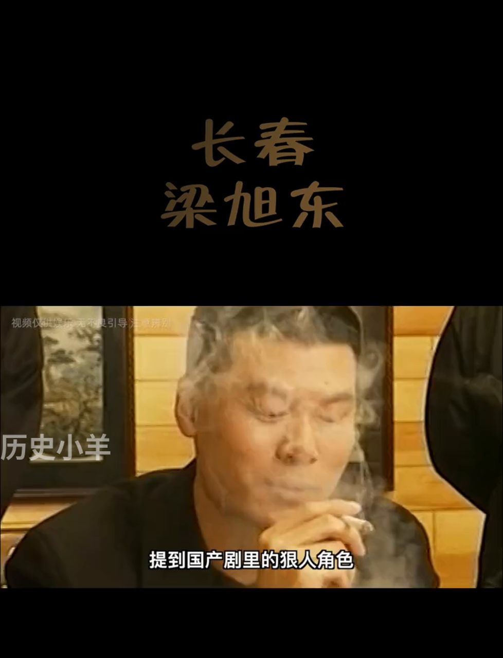 长春大佬梁旭东:被查时,吹牛说没人敢动他