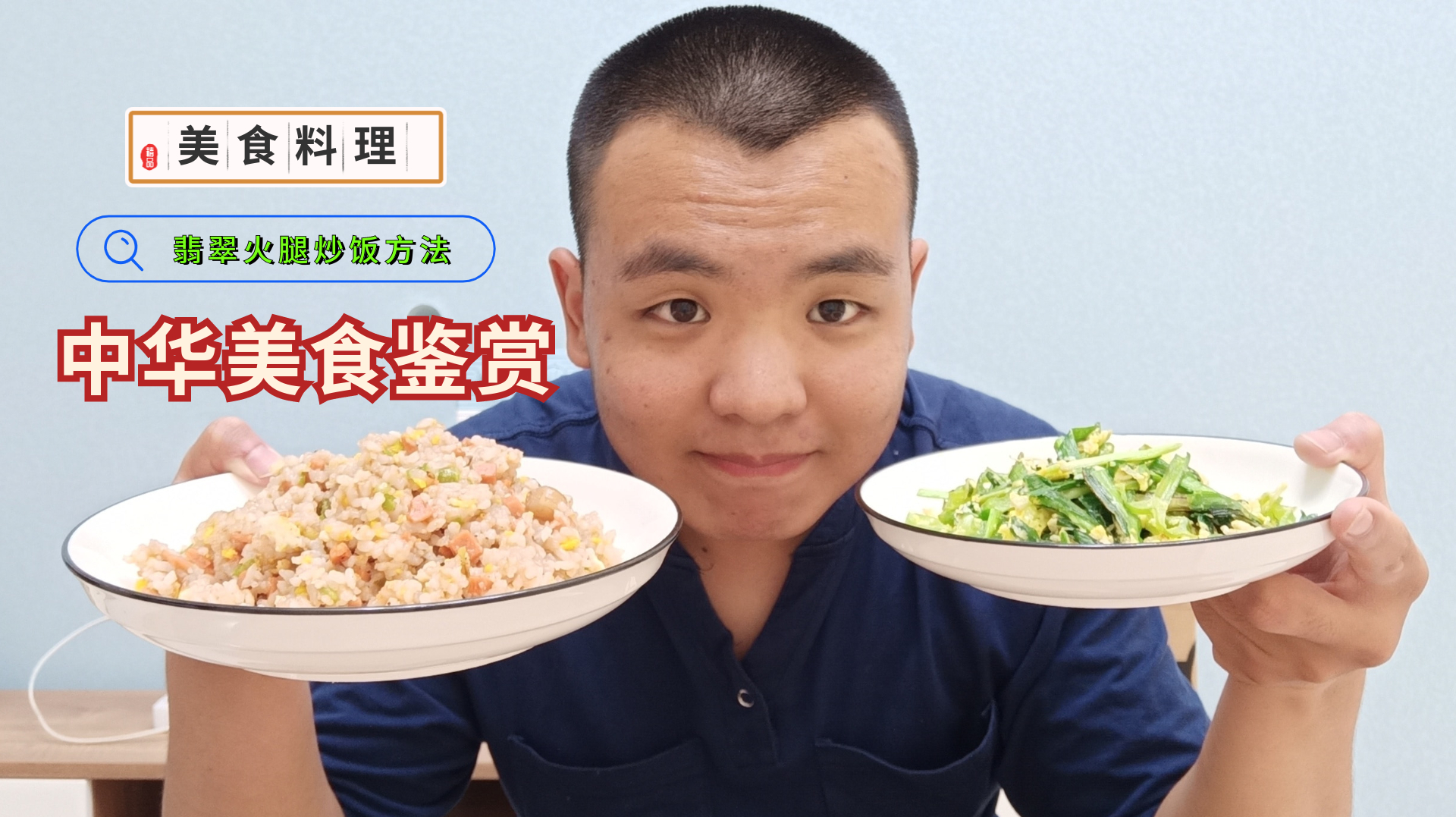昨天剩的米饭,做了份翡翠火腿炒饭料理,大人小孩都爱吃