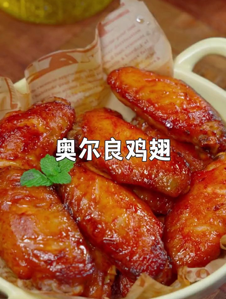 一看就会的奥尔良烤翅