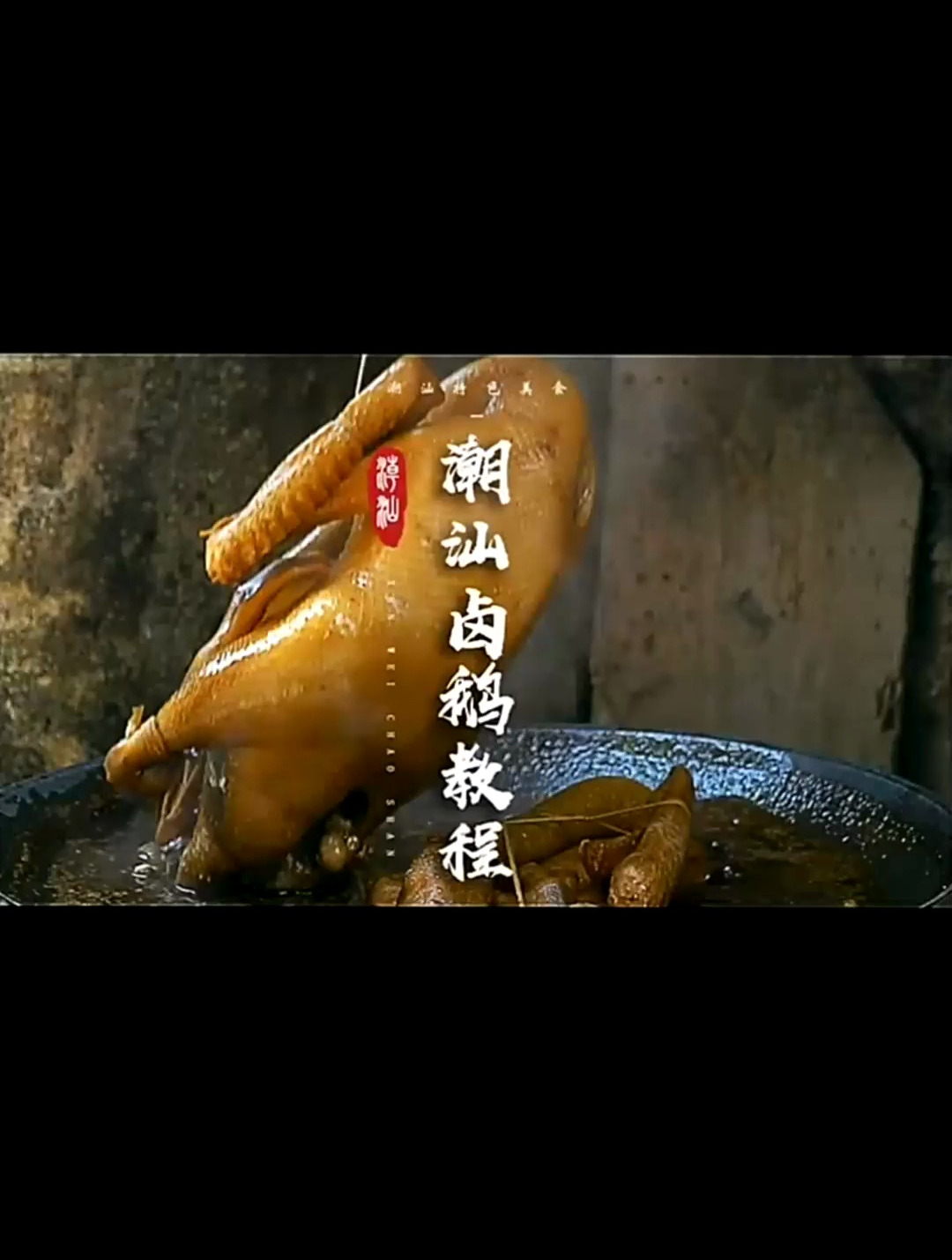 潮汕卤鹅潮汕人请客炫技必备菜肴,这次真的祖传秘方都爆出来!