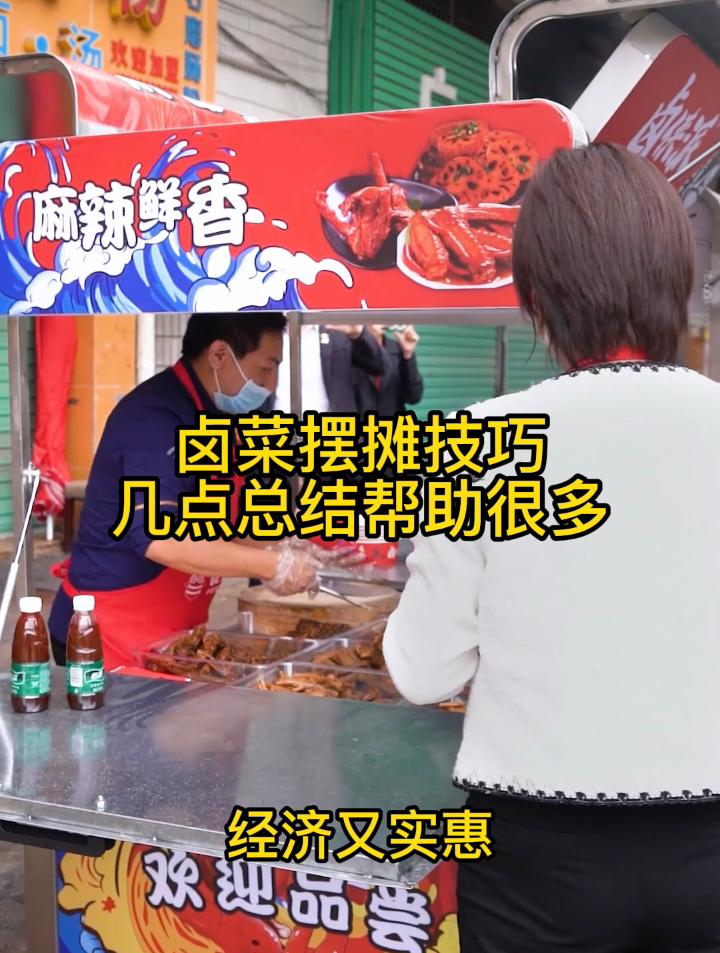卤菜摆摊技巧,几点总结,学做卤味小吃创业