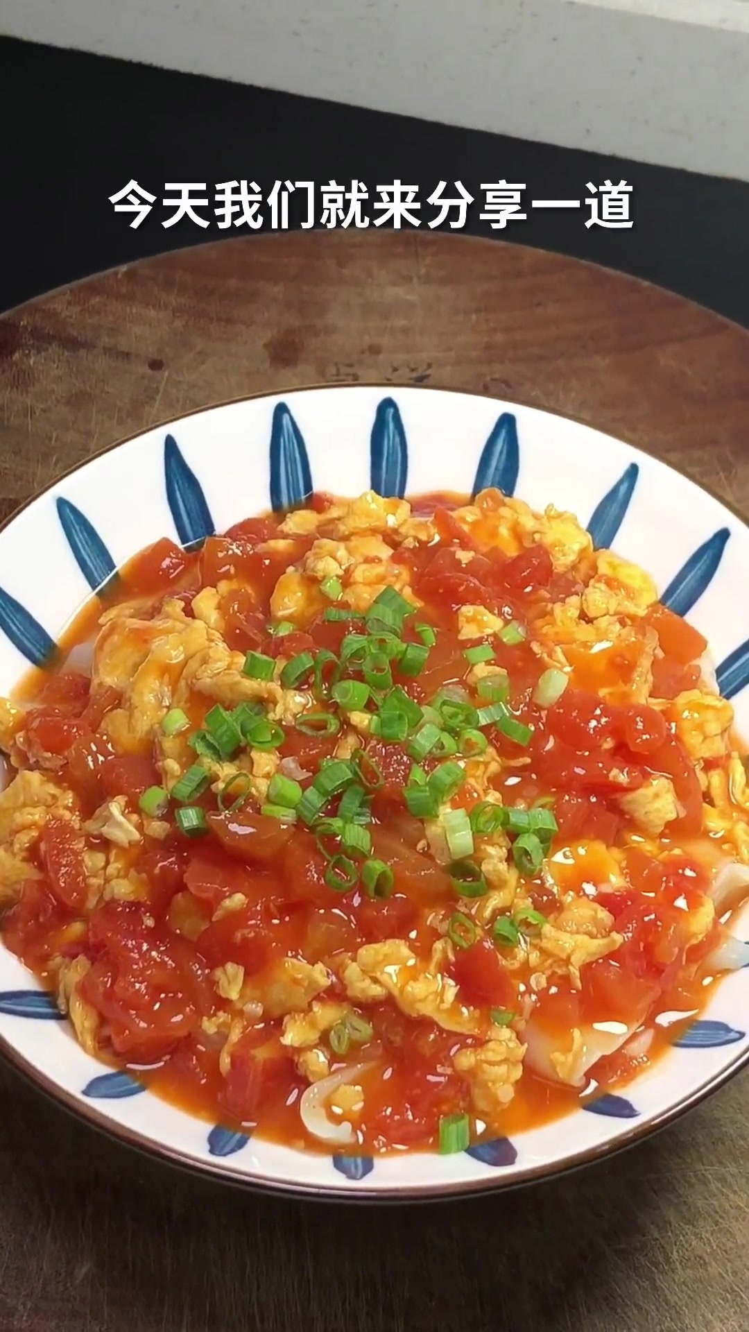 今晚分享西红柿鸡蛋盖浇面