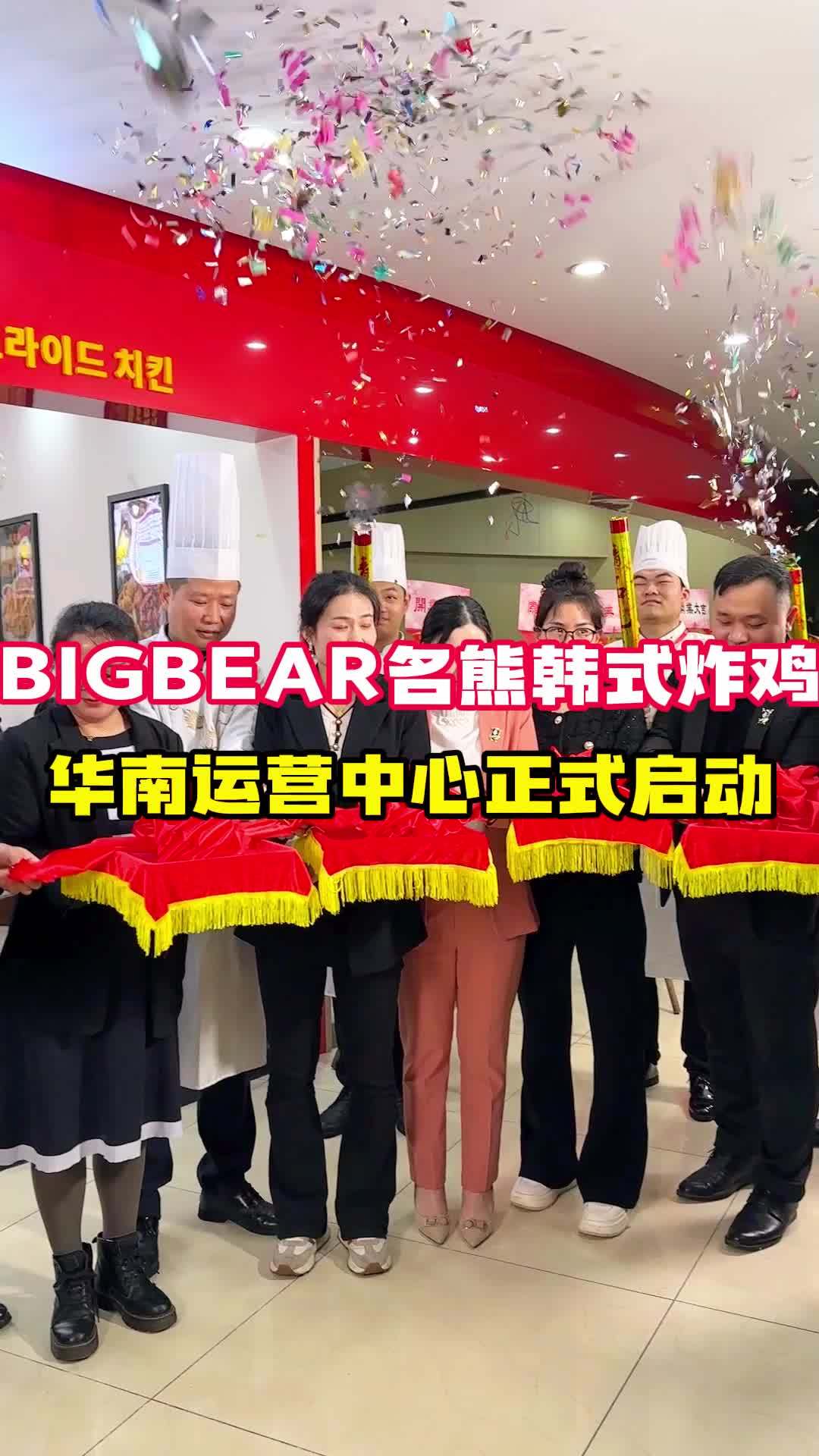  BIGBEAR名熊韩式炸鸡,开业剪彩仪式隆重举行,食为先靠谱吗?