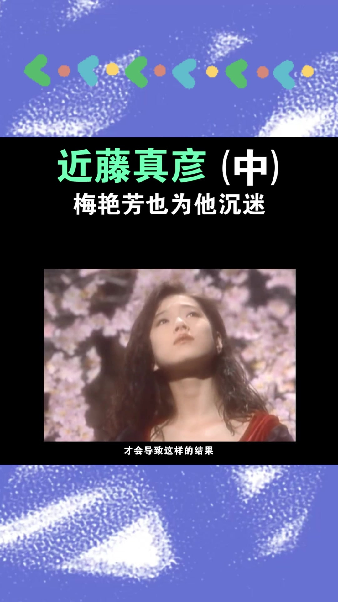 近藤真彦,梅艳芳也为他沉迷(中)