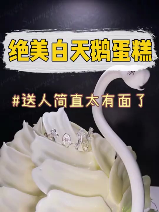 天鹅蛋糕有谁不爱啊?