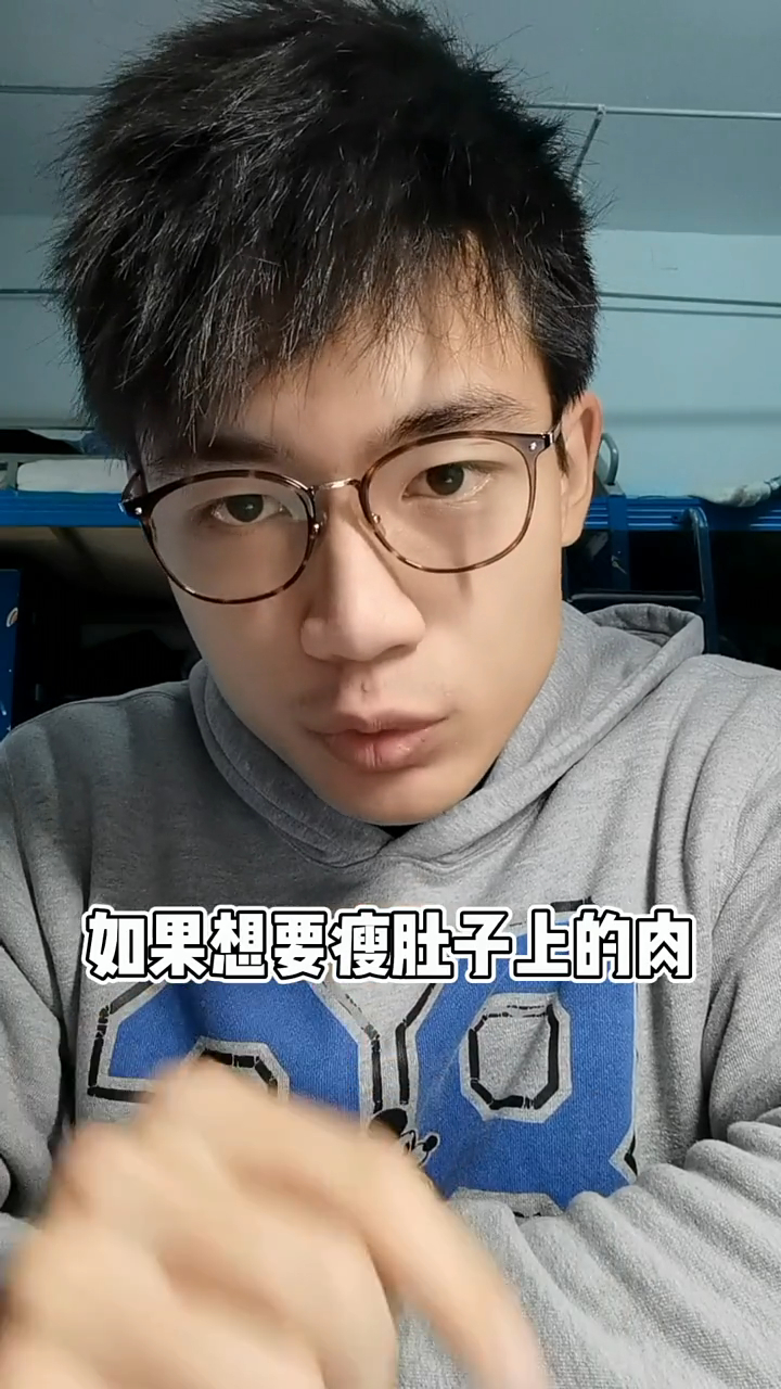 30秒带你了解怎么“减肚子上的肉”