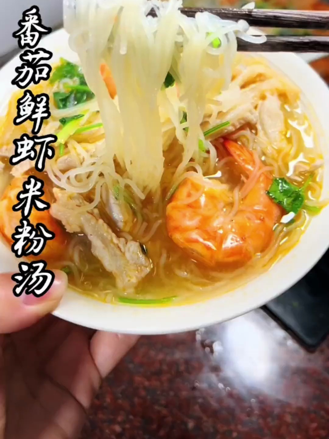 番茄鲜虾米粉汤.做法简单.汤鲜味美!