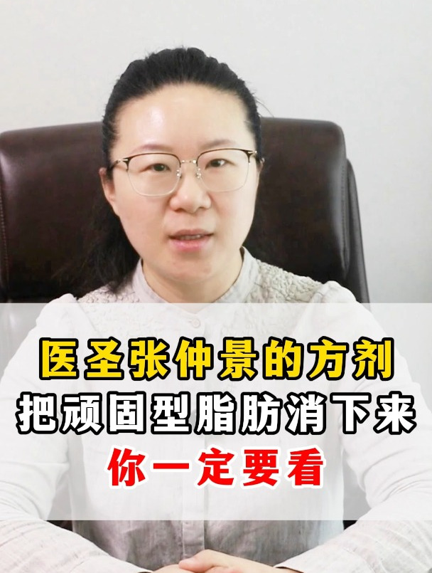 医圣张仲景的方剂,把顽固型脂肪消下来,你一定要看