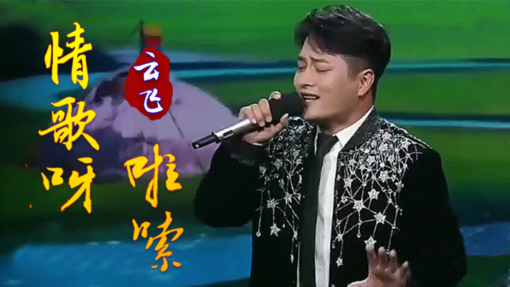 [图]云飞演唱藏族《情歌呀啦嗦》，动感火爆的旋律，让人忍不住跳起舞