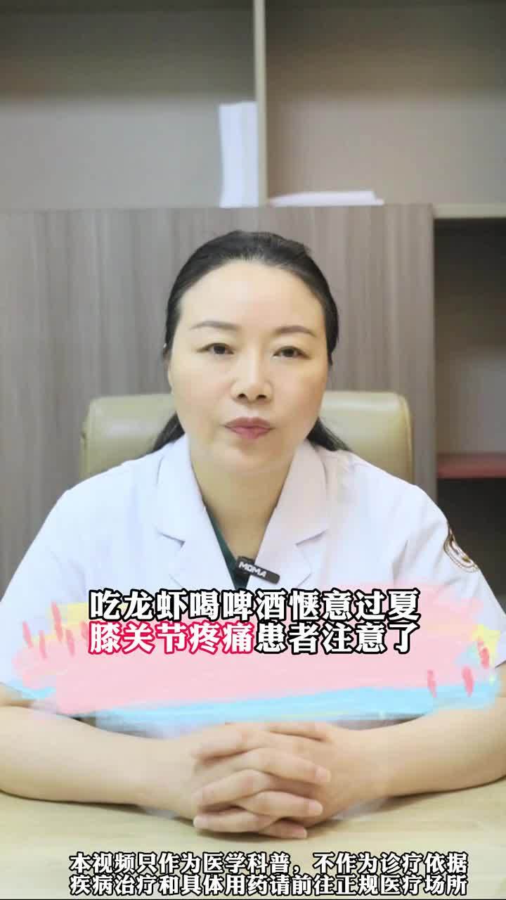 吃龙虾喝啤酒惬意过夏 膝关节患者注意了