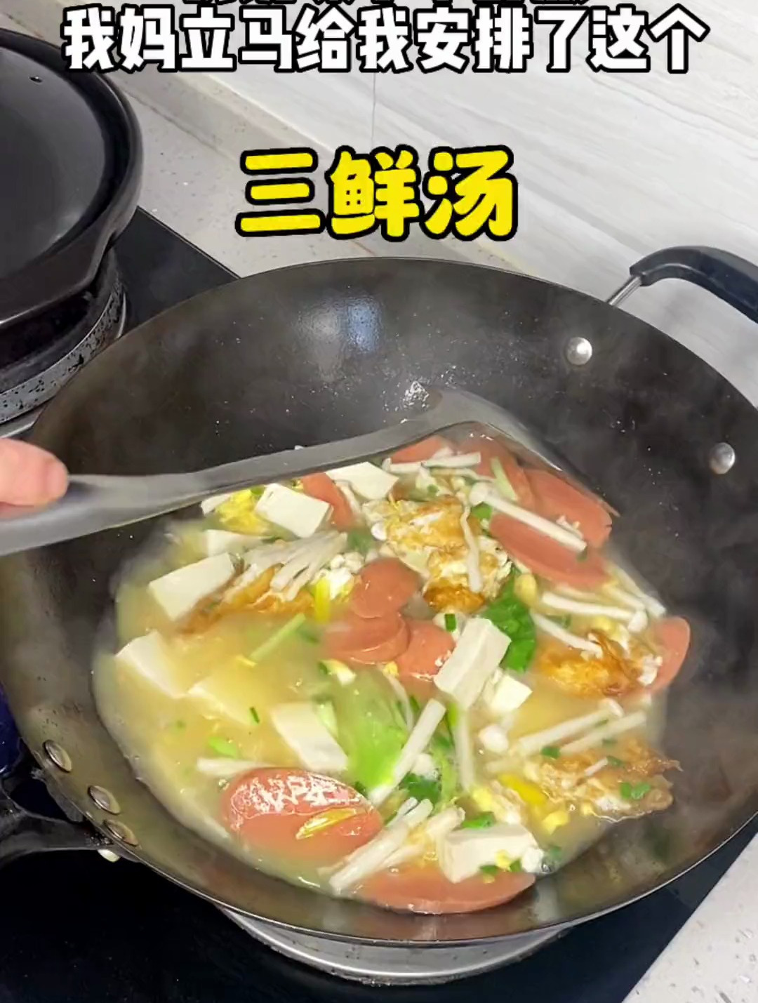 老妈说不知道买什么菜,用冰箱食材做了这个简单又巨好吃的三鲜汤