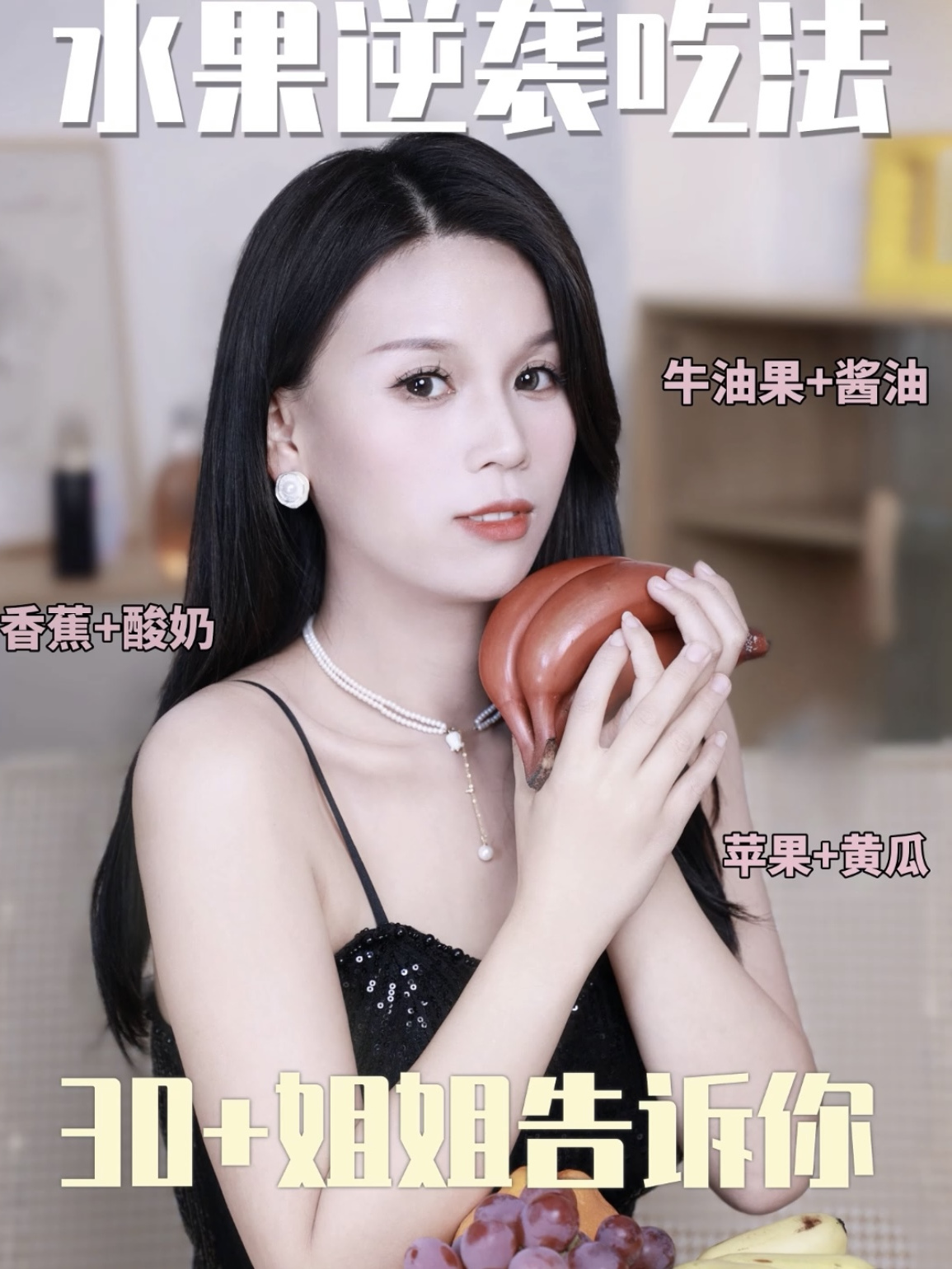 水果逆袭吃法,30 +姐姐告诉你!