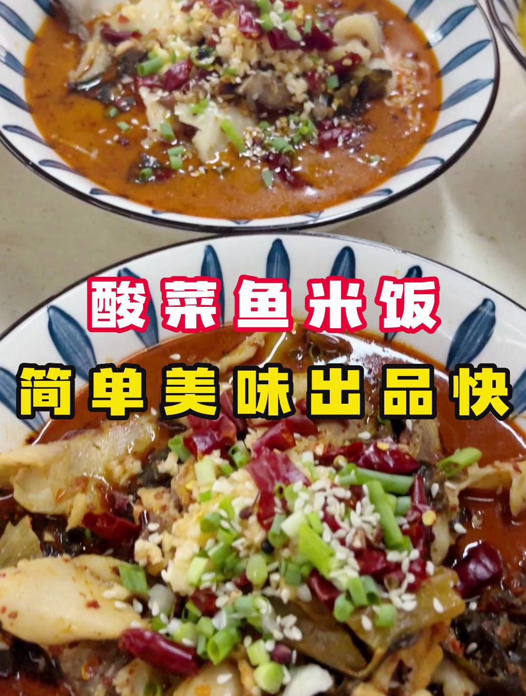 中午一大盘酸菜鱼能下3碗饭~鱼肉滑嫩汤汁金黄汤都喝光光!
