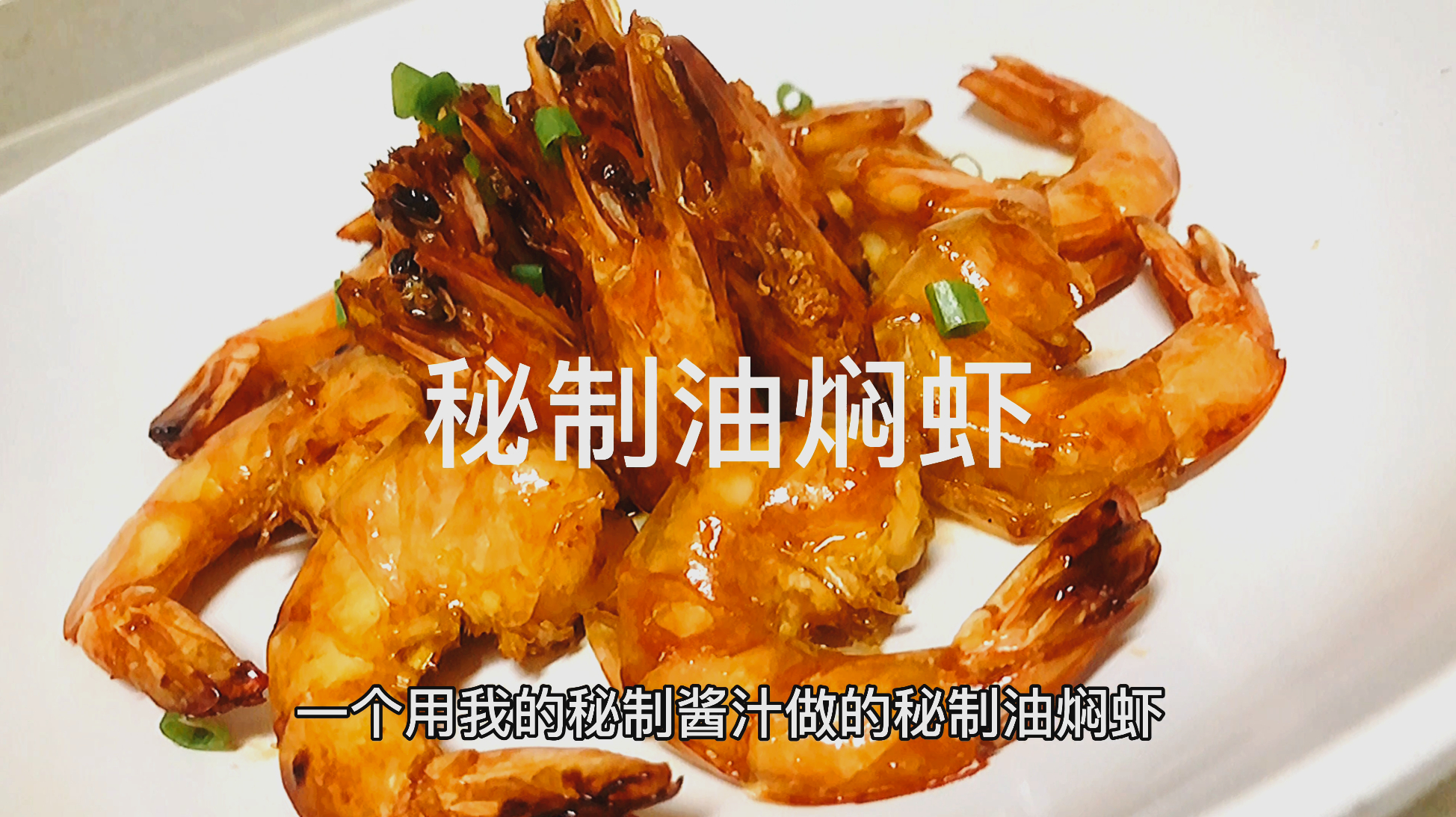 真正的油焖大虾这样做,下锅不超过3分钟,味鲜汁浓!