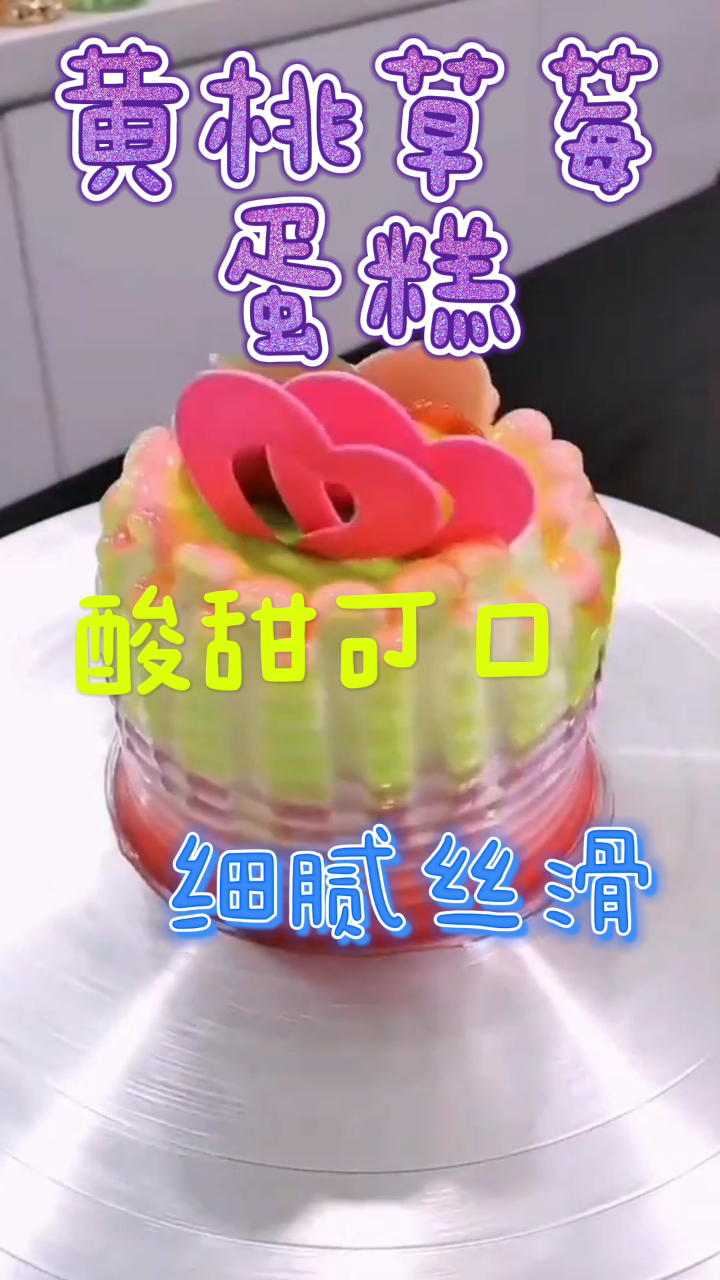 黄桃草莓蛋糕,酸甜可口细腻丝滑,带给你不一样的口感!