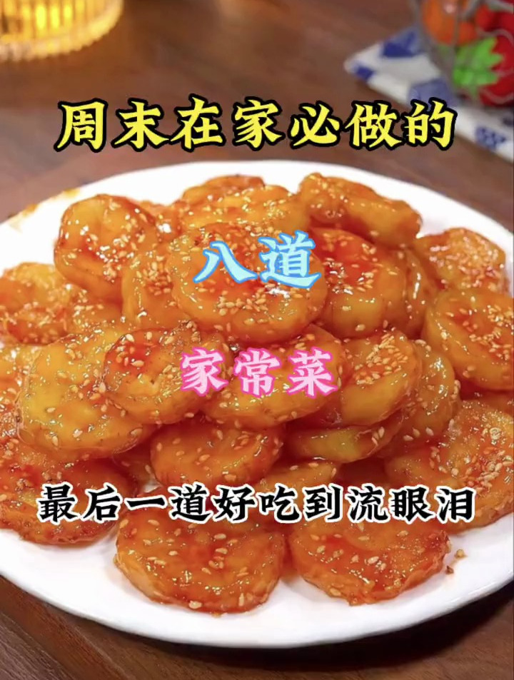 周末在家必做的八道家常菜,最后一道好吃到流眼泪