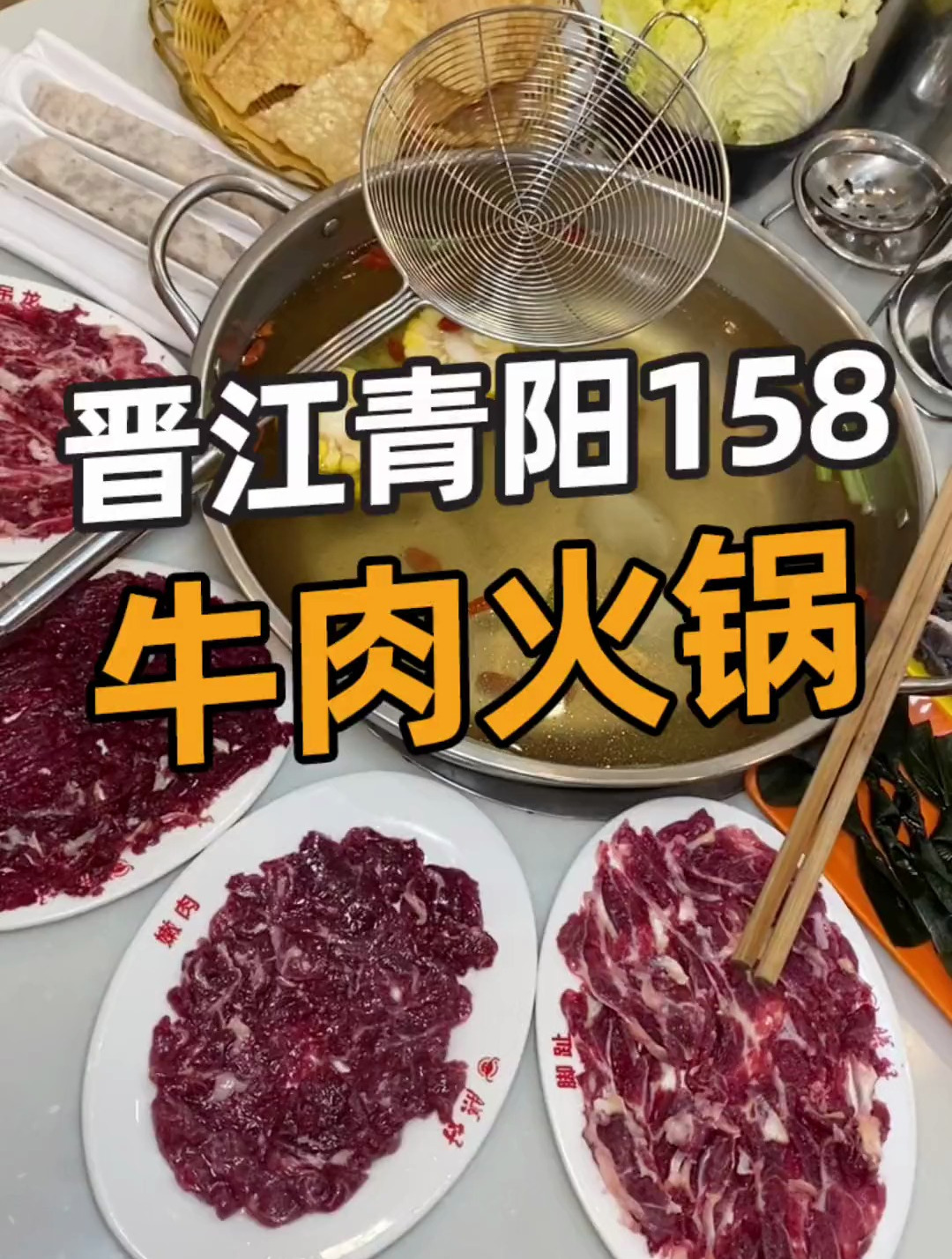 晋江青阳醉正宗的潮汕牛肉火锅