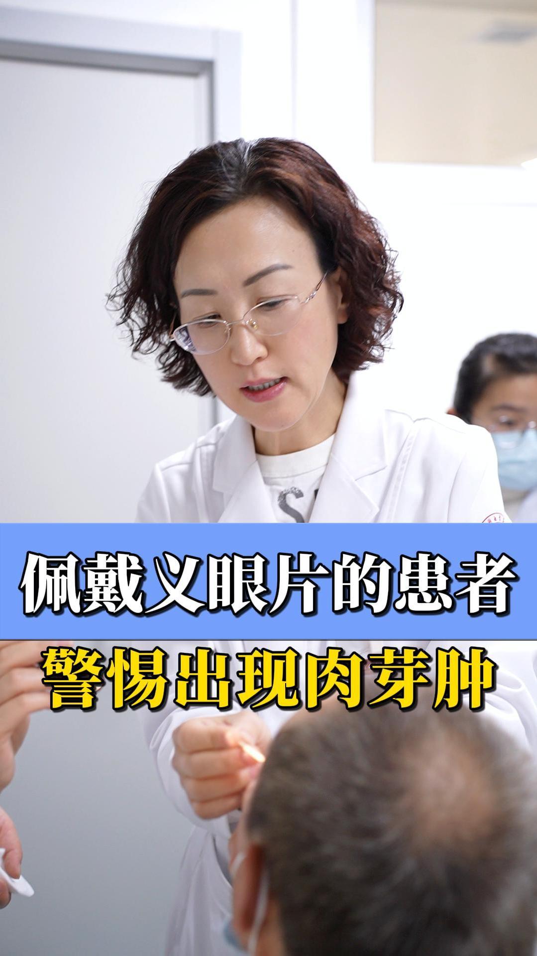 佩戴义眼片的患者 警惕出现肉芽肿