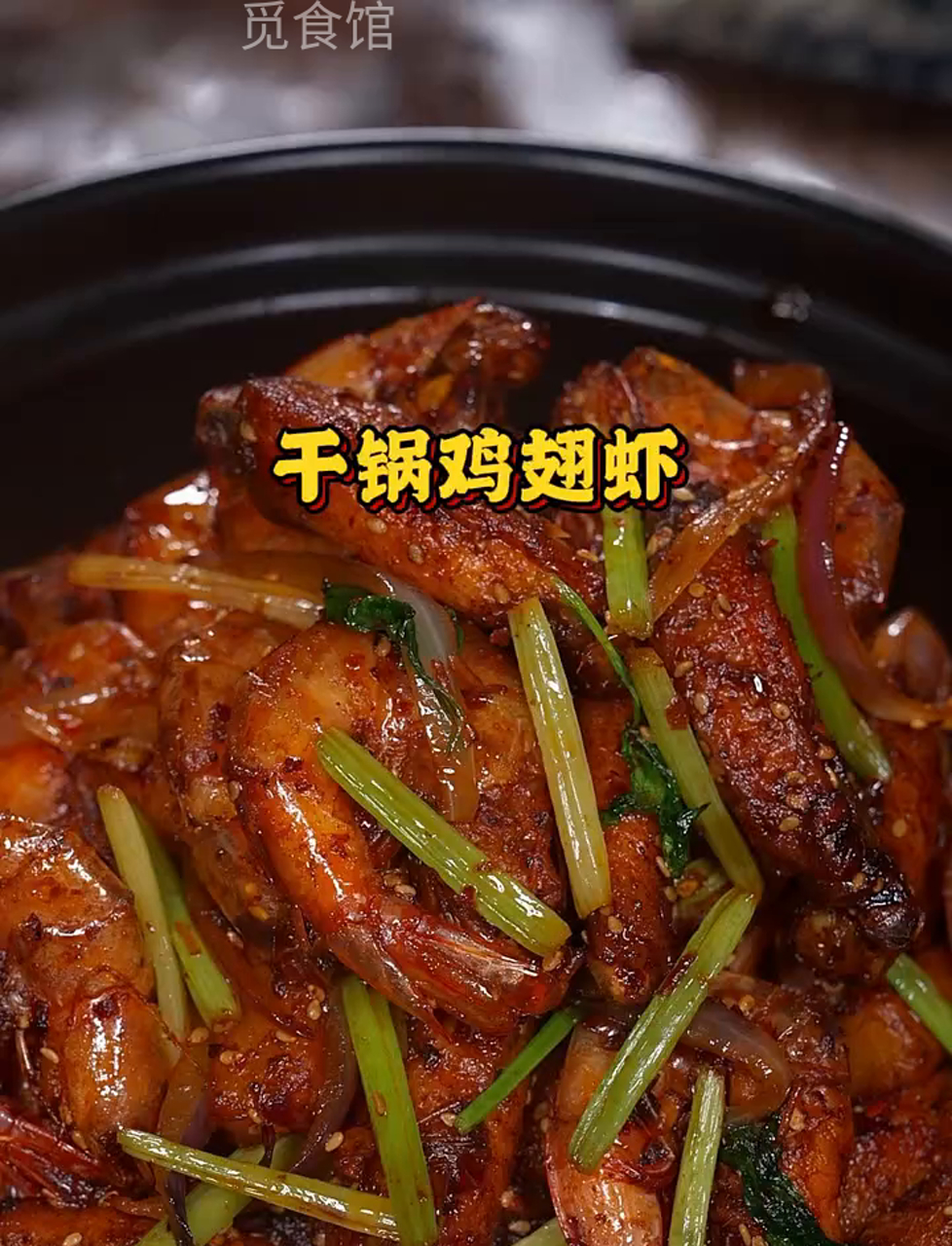 干锅鸡翅虾,简单易学,香味扑鼻!
