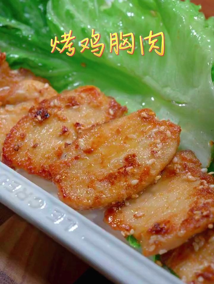 百吃不厌的烤鸡胸肉