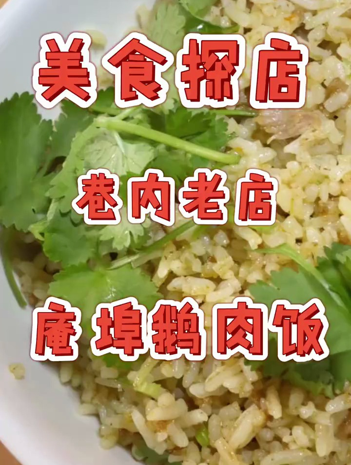 庵埠冠园老牌鹅肉饭 饭点来晚就没位了