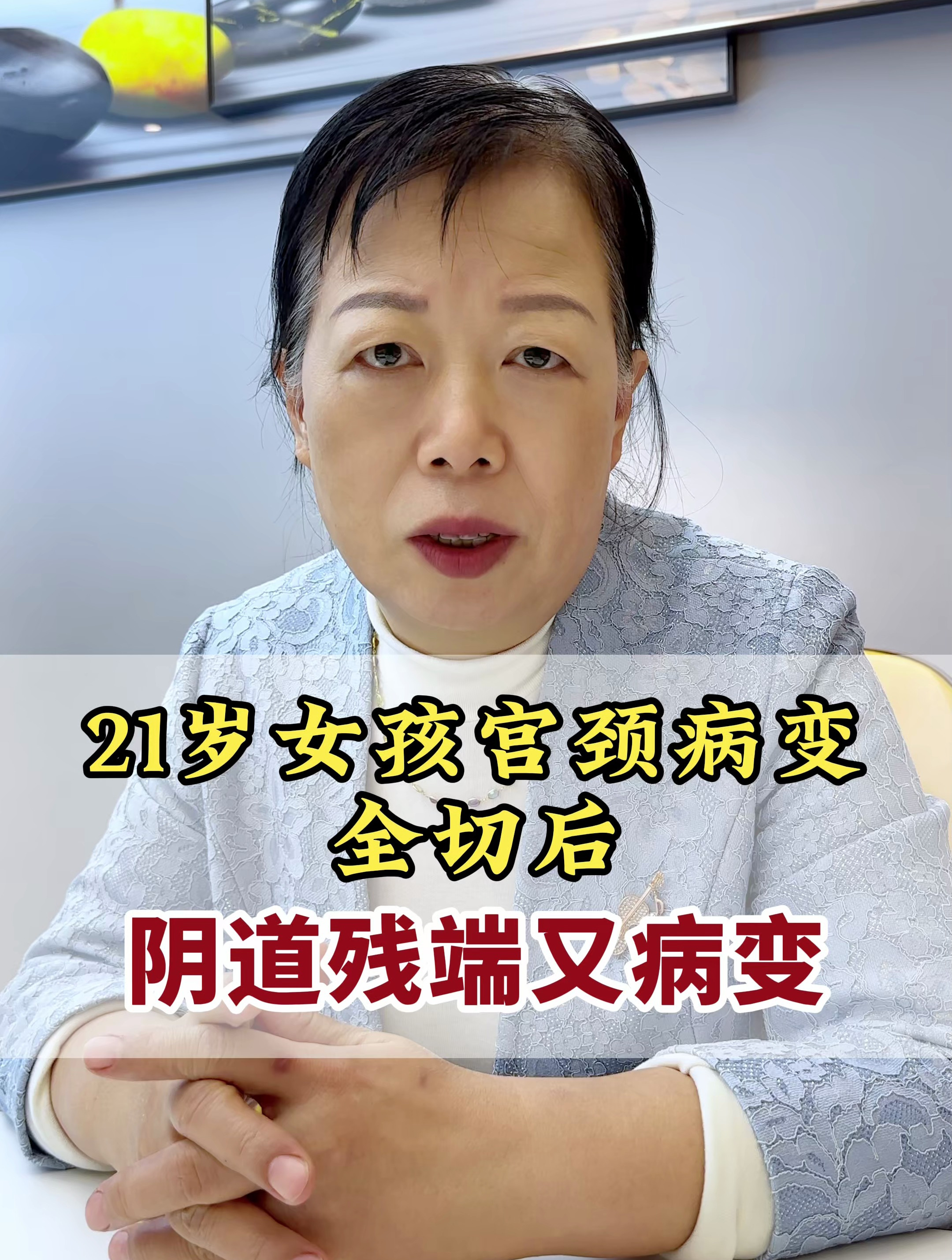 21岁女孩宫颈病变全切后 阴道残端又病变