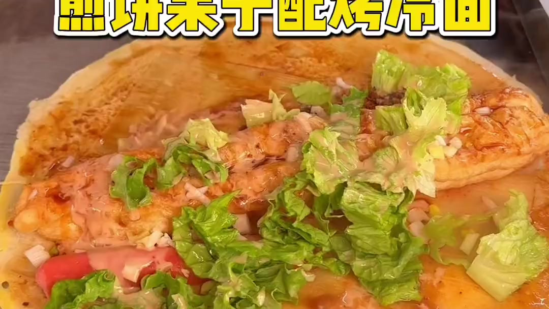 街头偶遇煎饼果子配烤冷面!技术太好了竟然融合在一起了!
