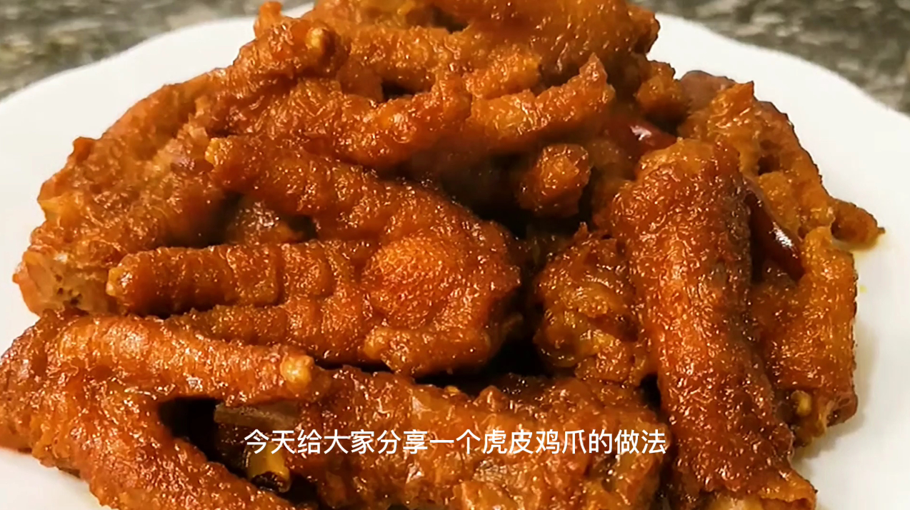 非常好吃的虎皮鸡爪、教你最简单的做法、记能下饭又能下酒