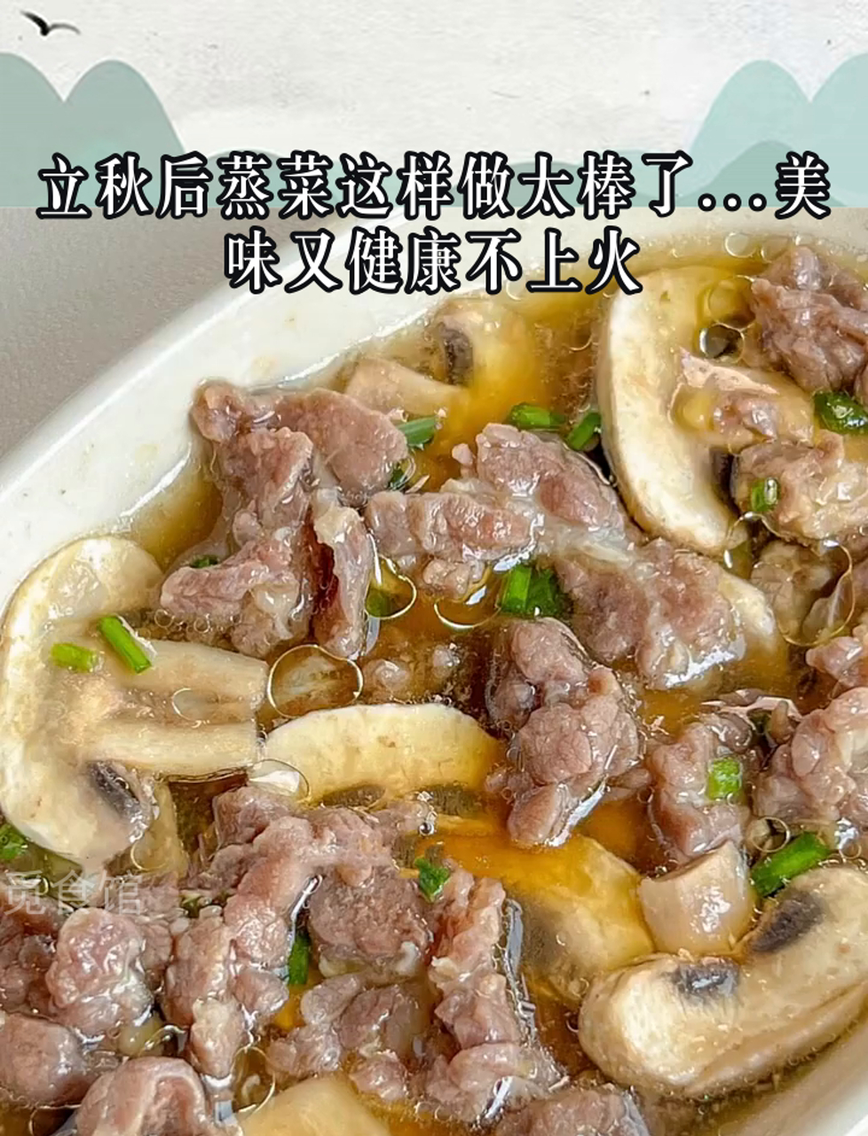 立秋后蒸菜这样做太棒了……美味又健康不上火