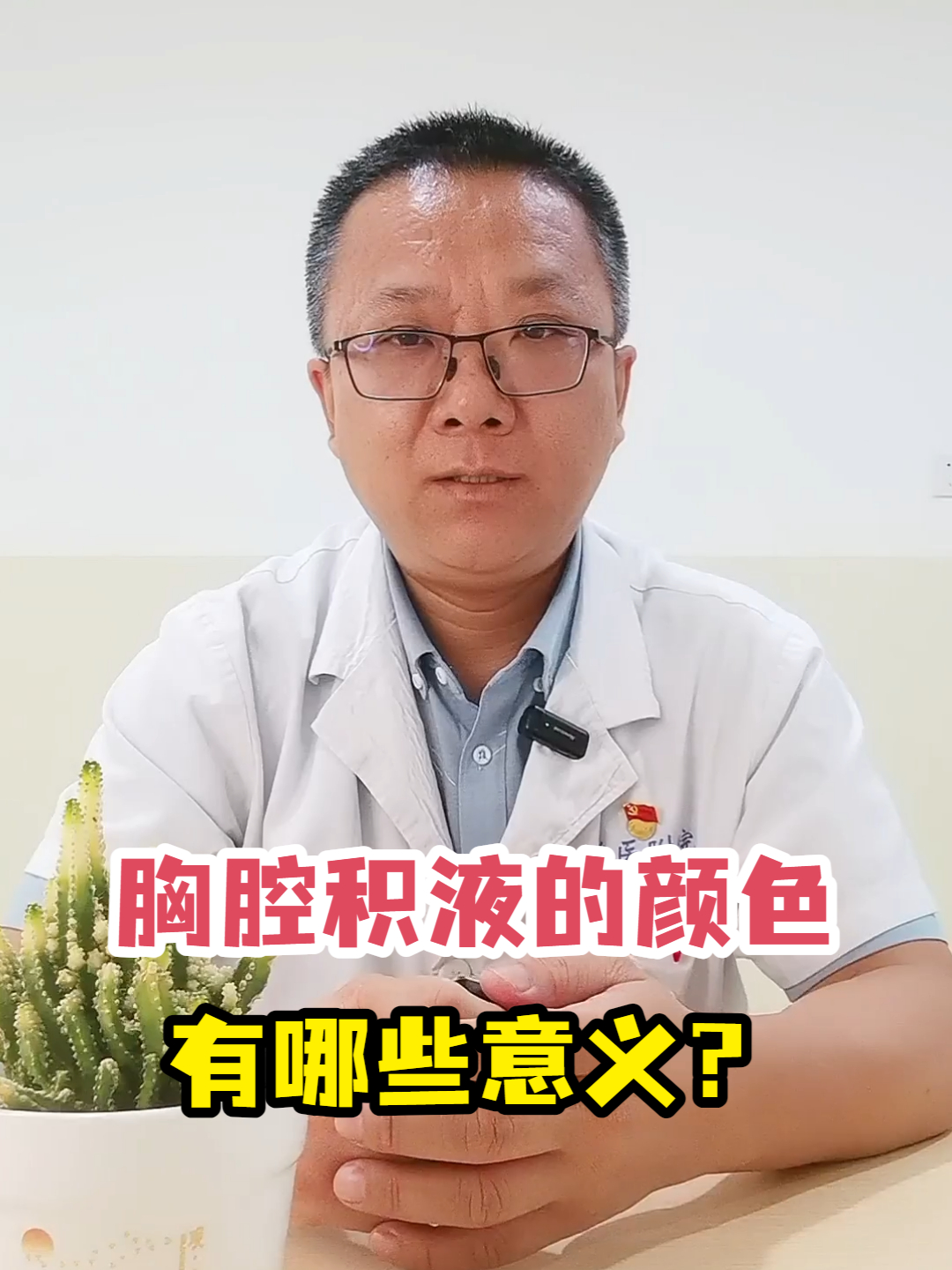胸腔积液的颜色有哪些意义?