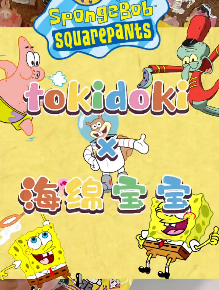 tokidokiX海绵宝宝可爱联名,这种存在就是为了可爱加倍的章鱼哥