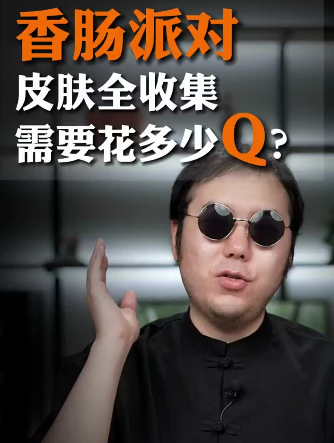 香肠派对皮肤全收集需要花多少钱?