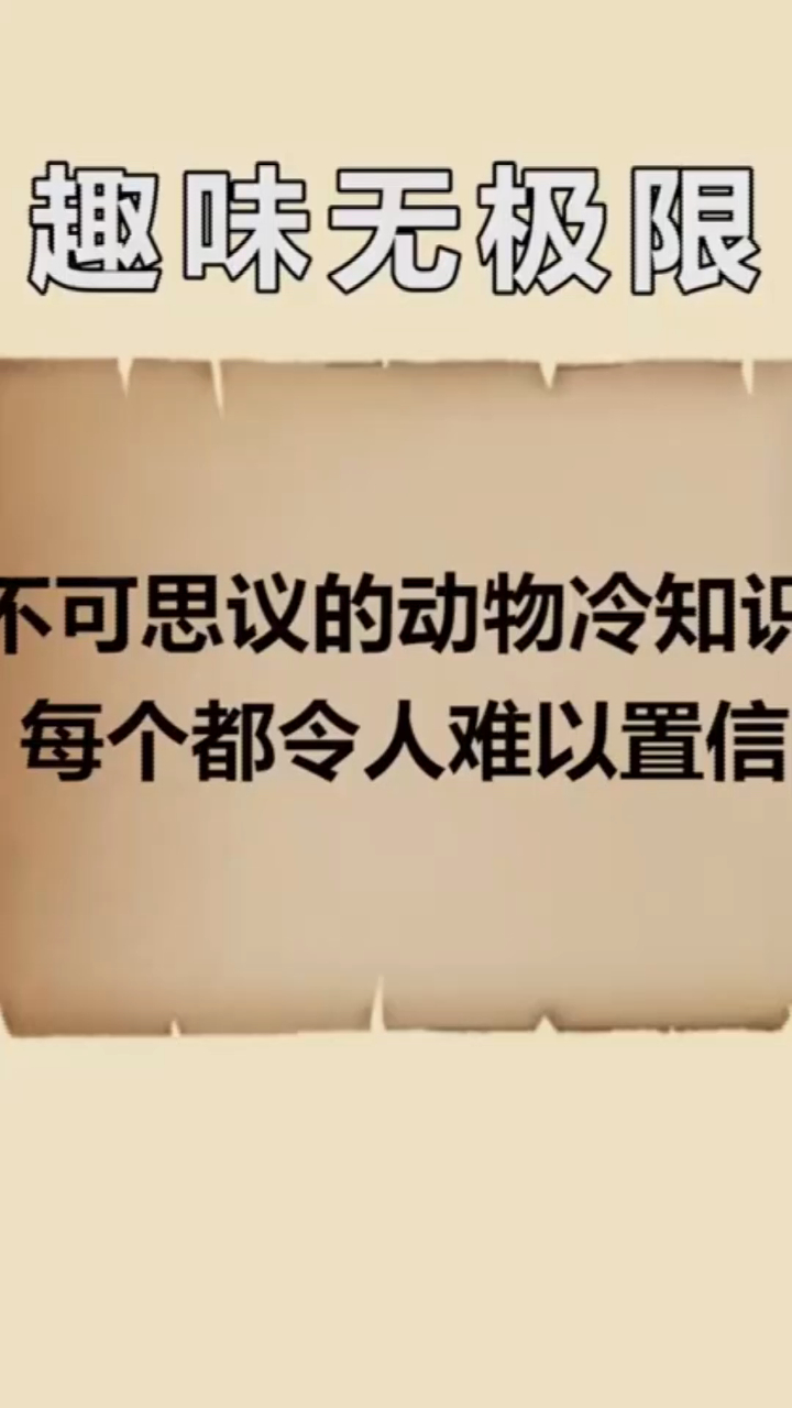 冷知识大全:不可思议的动物冷知识,每个都令人难以置信