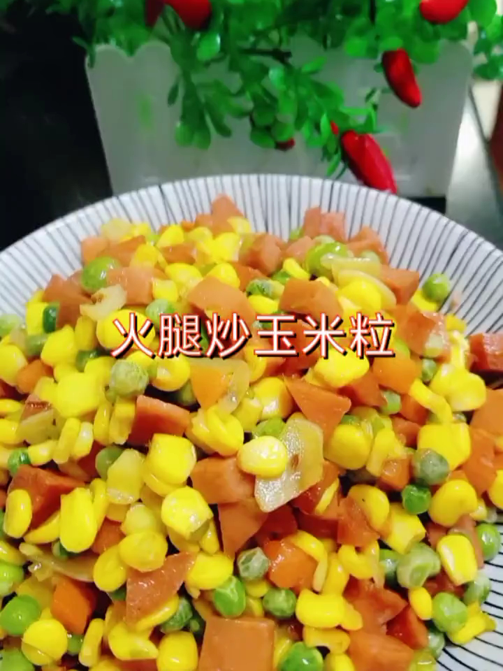 今天吃火腿炒玉米粒