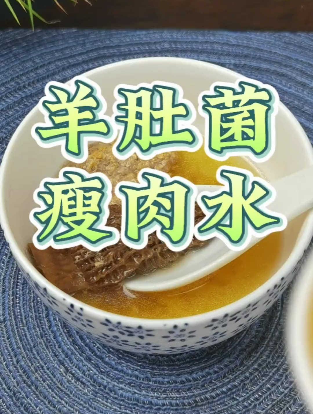 羊肚菌炖瘦肉水,营养丰富,一家人一起饮