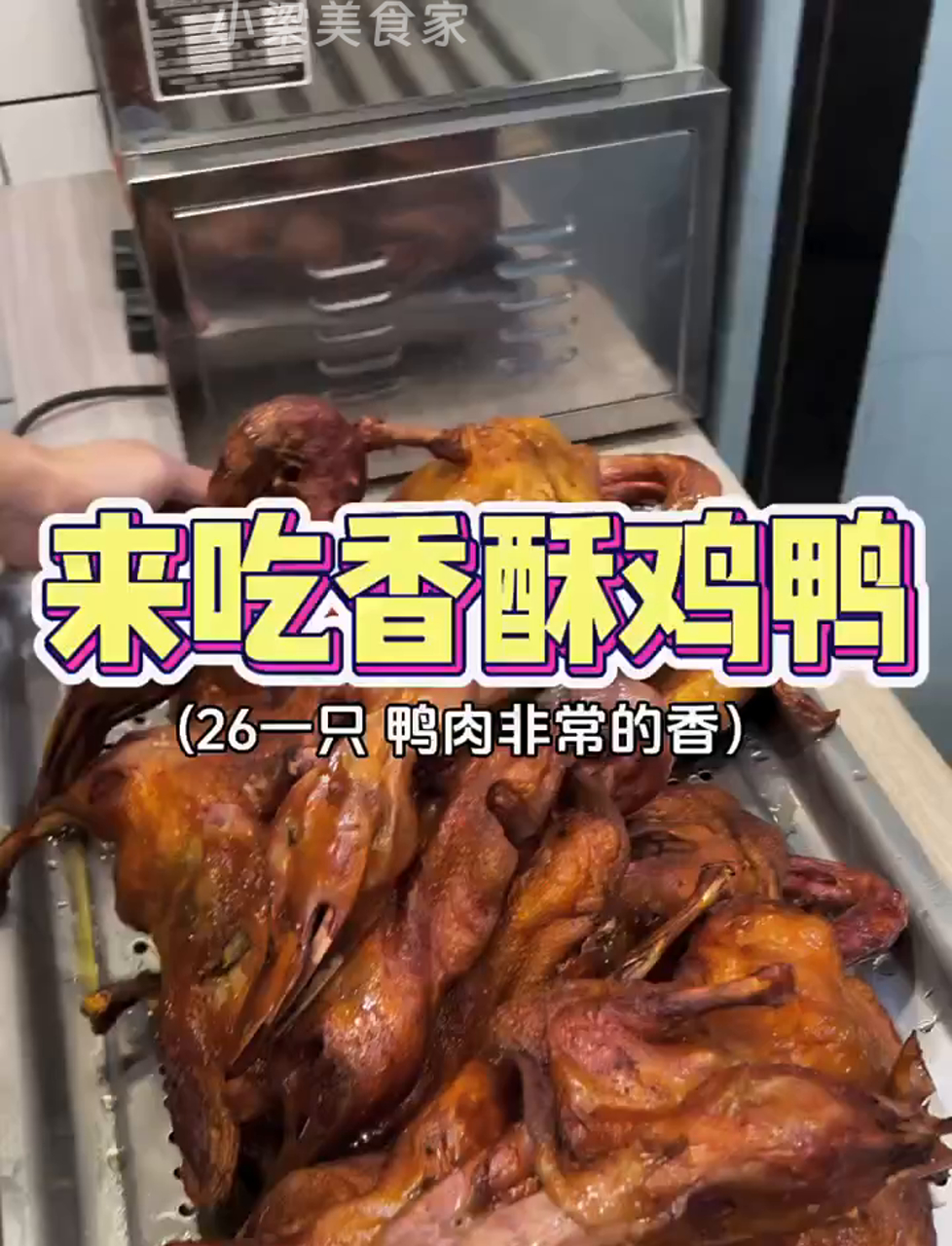 郑州街头意外发现一家脆皮鸭,肉嫩多汁,香极了!大家也爱啃鸭吗?