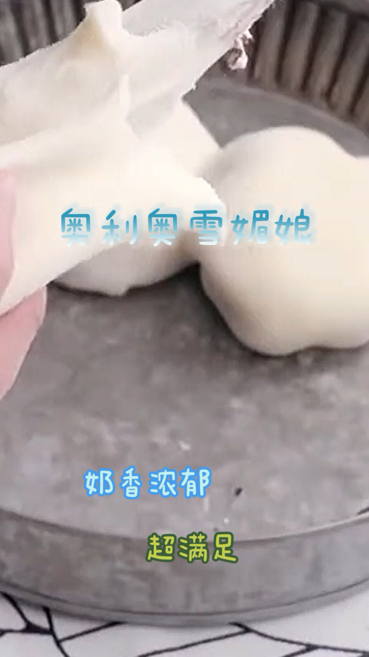 奥利奥雪媚娘,做法简单奶香浓郁,吃一口超满足!
