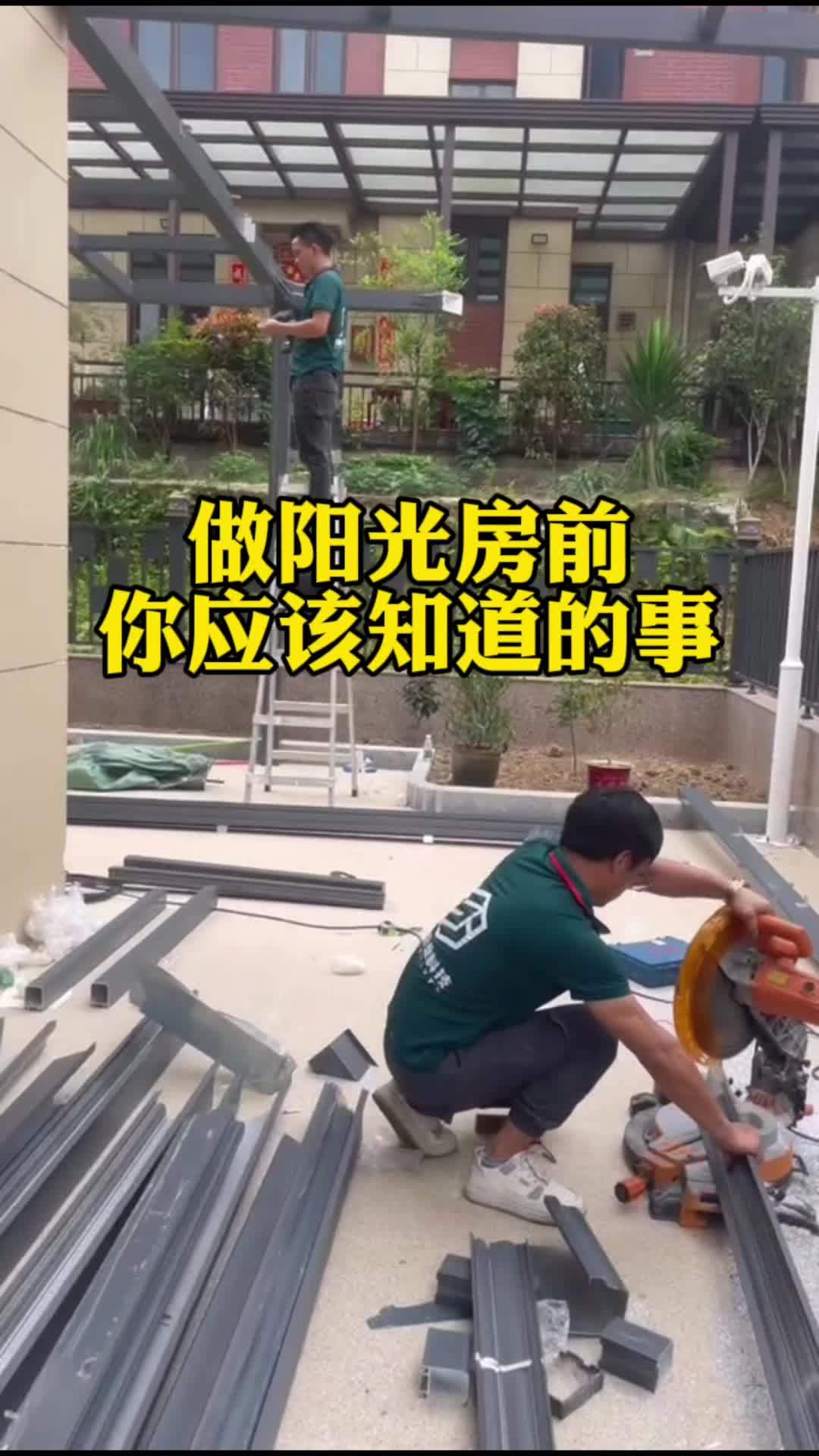 做阳光房前你应该知道的事