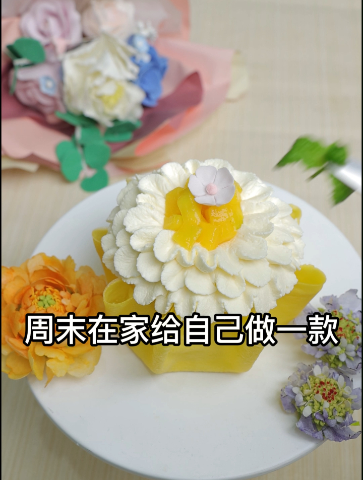 高颜值小雏菊福袋蛋糕!做法超简单,新手也能做的甜品!