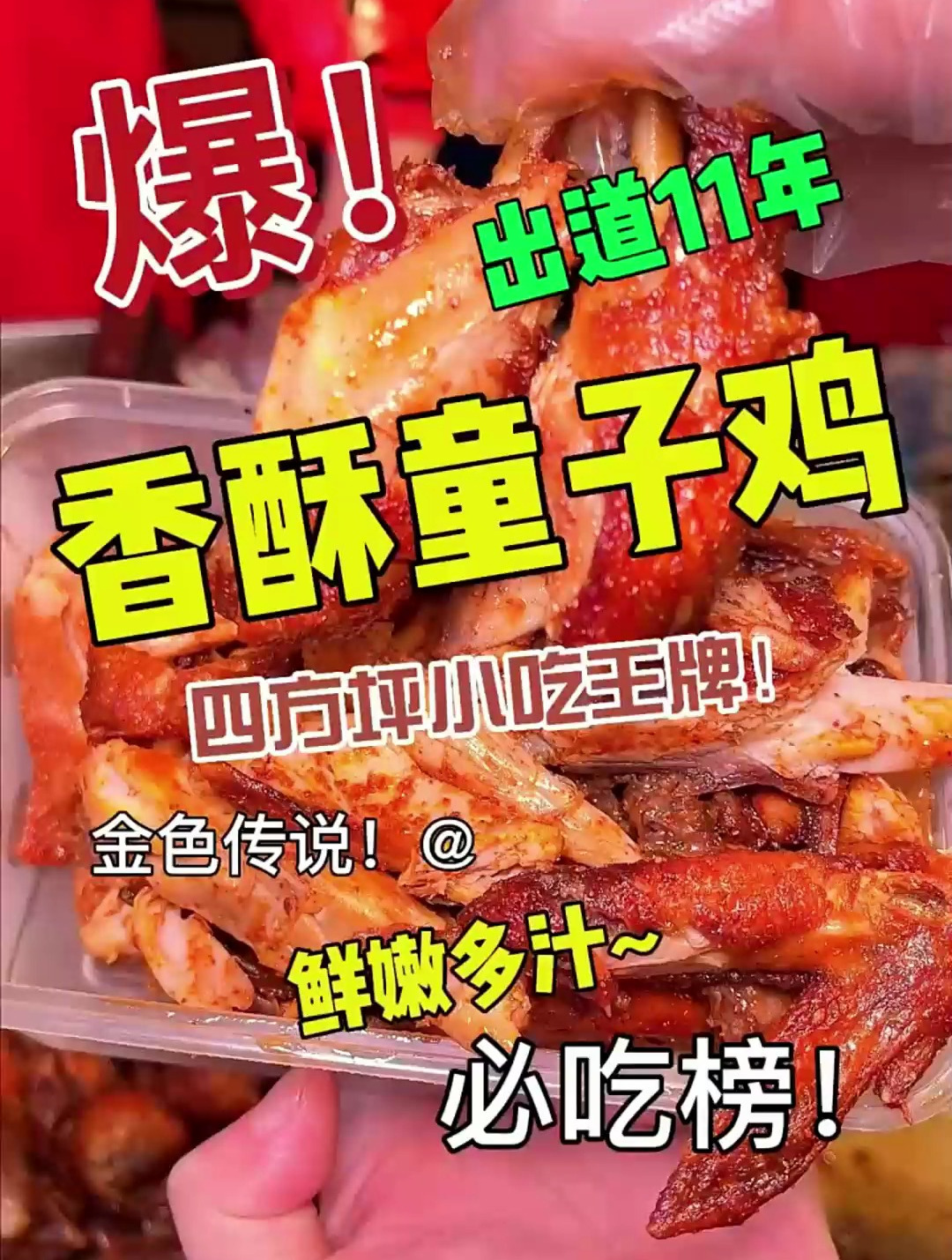 今天来吃长沙小吃必吃的香酥童子鸡